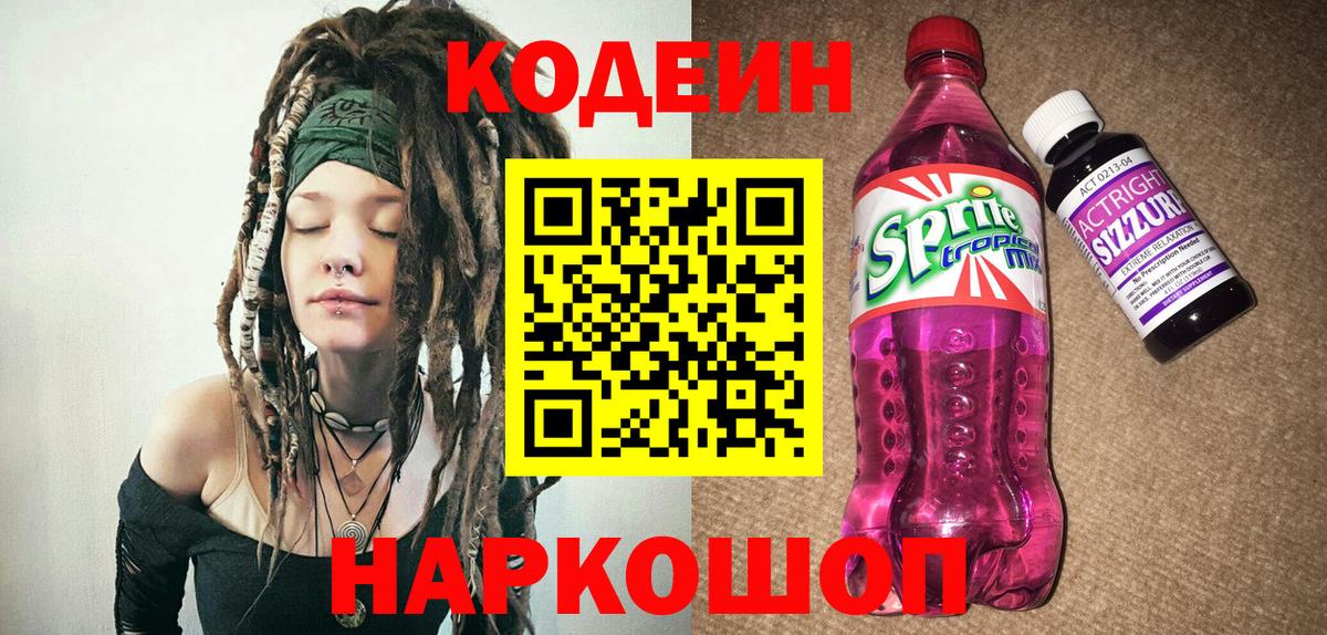 Кодеин напиток Lean (лин)  Вход с VPN  Новоалександровск  Кодеин напиток Lean (лин) 